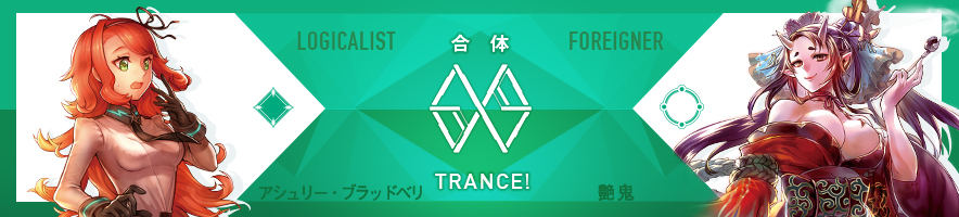 アシュリー・ブラッドベリ & 艶鬼