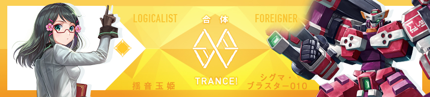 揺音 玉姫 & シグマ・ブラスター010