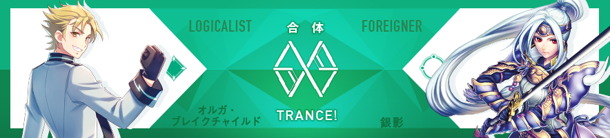 オルガ・ブレイクチャイルド & 銀影