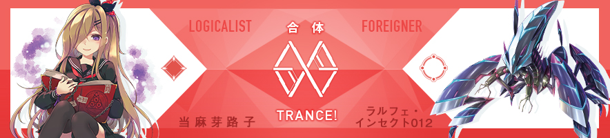 当麻芽路子 & ラルフェ・インセクト012