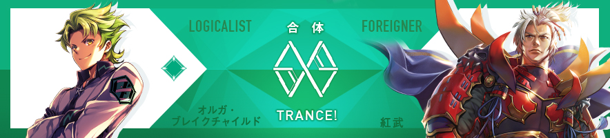 オルガ・ブレイクチャイルド & 紅武