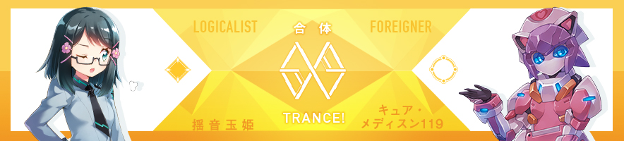 揺音 玉姫 & キュア・メディスン119