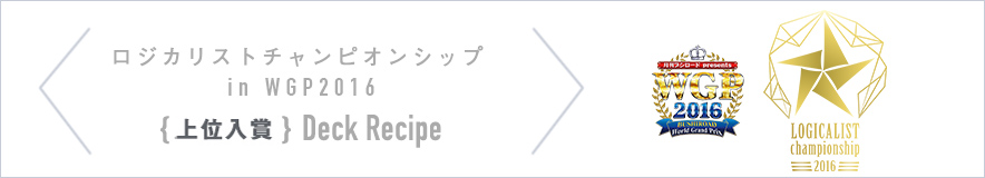deckrecipe_lcs_wgp2016