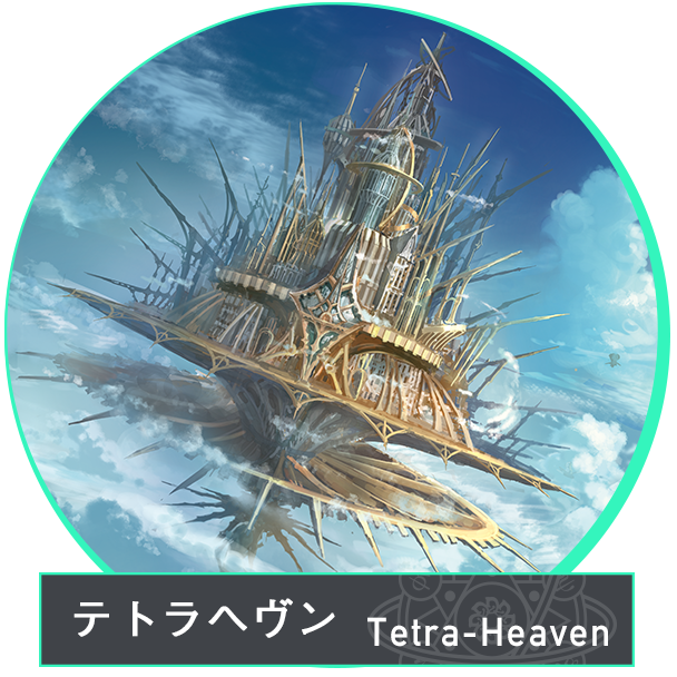  テトラヘヴン