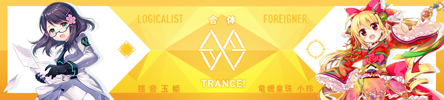 揺音 玉姫 & 竜媛皇珠 小玲