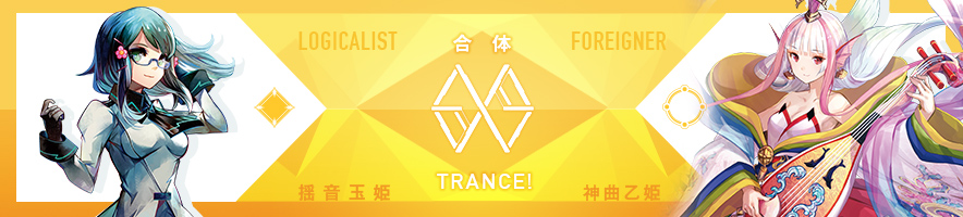 揺音 玉姫 & 神曲乙姫