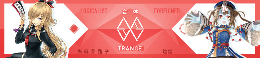 当麻 芽路子 & 煌煌