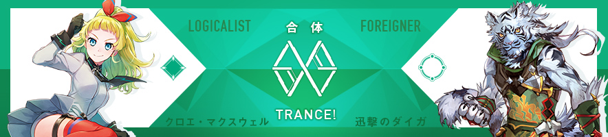 クロエ・マクスウェル & 迅撃のダイガ