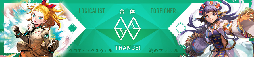 クロエ・マクスウェル & 流のフィリル