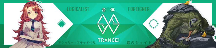 アシュリー・ブラッドベリ & 巌のジェイド