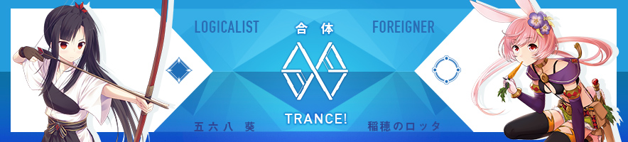 五六八 葵 & 稲穂のロッタ