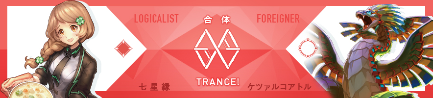  七星 縁 & ケツァルコアトル