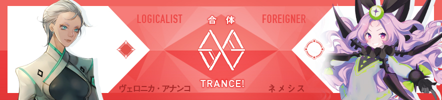  ヴェロニカ・アナンコ & ネメシス