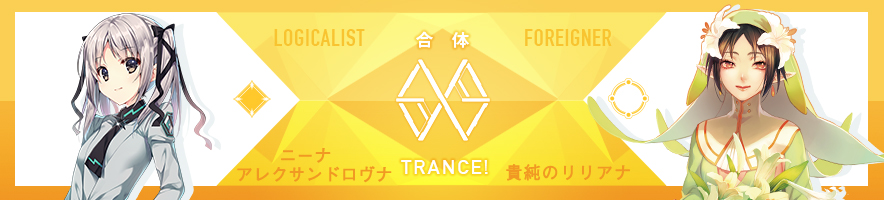 ニーナ・アレクサンドロヴナ & 貴純のリリアナ