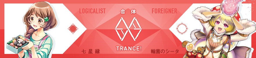 七星 縁 & 輪菌のシータ