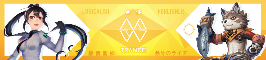 揺音 聖那 & 鉄牙のライア