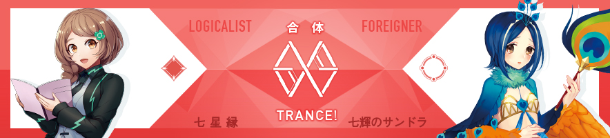 七星 縁 & 七輝のサンドラ