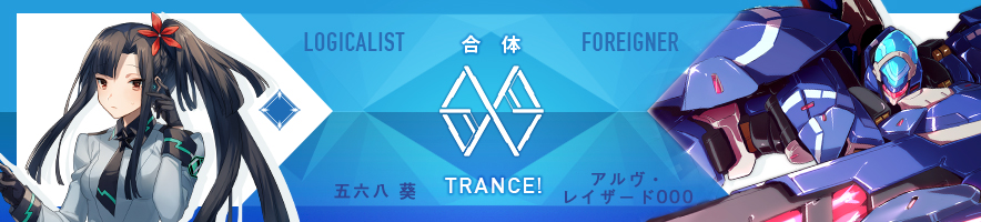 五六八 葵 & アルヴ・レイザード000