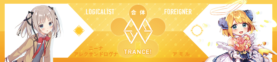  ニーナ・アレクサンドロヴナ & アモル