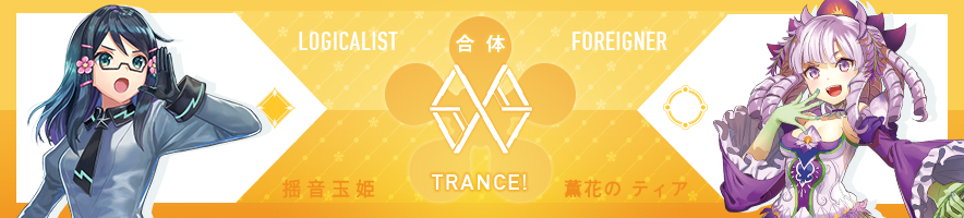  揺音 玉姫 & 薫花のティア