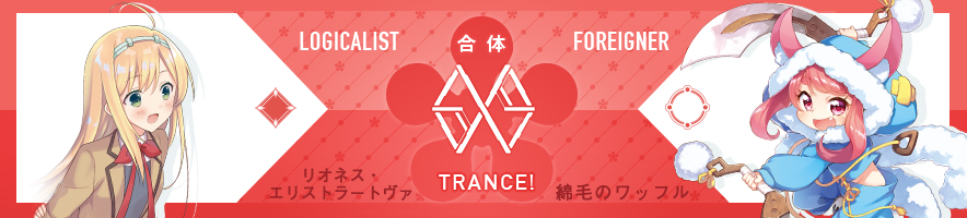  リオネス・エリストラーヴァ & 綿毛のワッフル