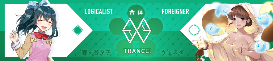  森ヶ谷夕子 & ウェスタ