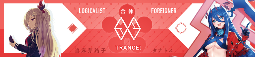  当麻 芽路子 & タナトス