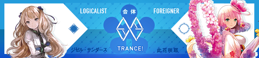  ジゼル・サンダース & 此花咲耶【後編】