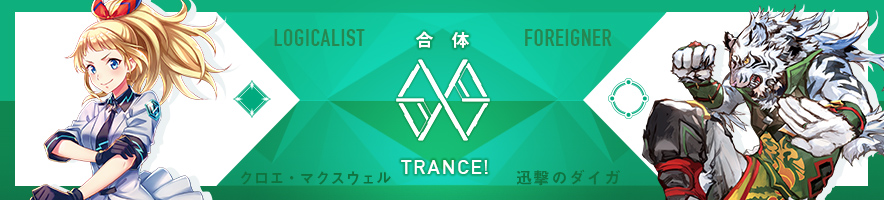  クロエ・マクスウェル & 迅撃のダイガ