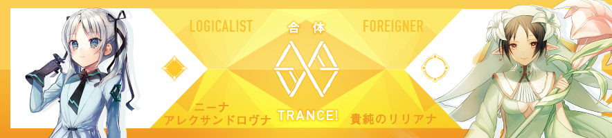  ニーナ・アレクサンドロヴナ & 貴純のリリアナ