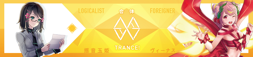  揺音 玉姫 & ヴィーナス