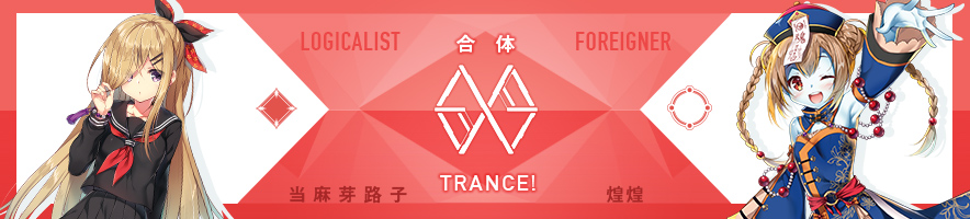  当麻 芽路子 & 煌煌