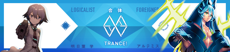  明日葉 学 & アルテミス