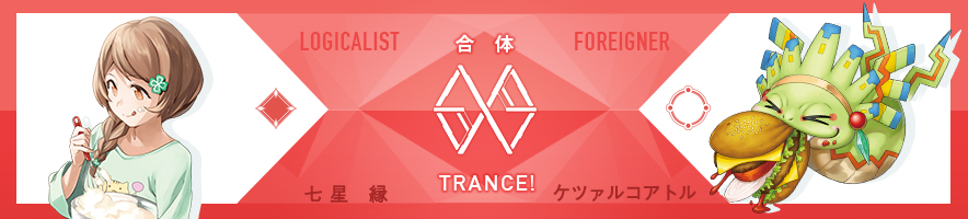  七星 縁 & ケツァルコアトル