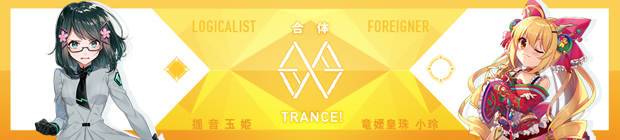  揺音 玉姫 & 竜媛皇珠 小玲