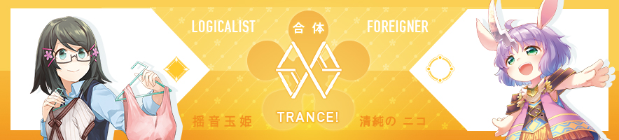  揺音玉姫 & 清純の ニコ