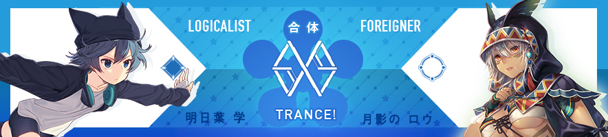  明日葉 学 & 月影の ロウ