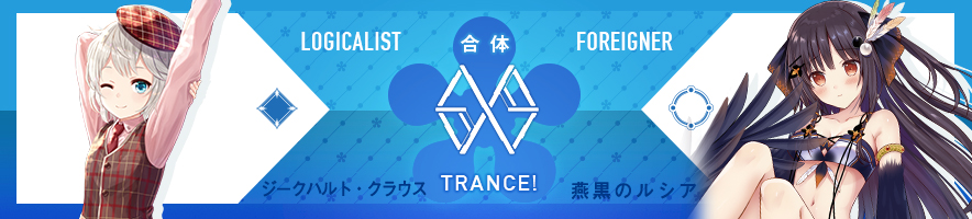  ジークハルト・クラウス & 燕黒のルシア