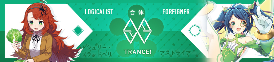  アシュリー・ブラッドベリ & アストライアー