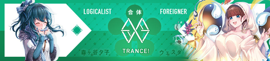  森ヶ谷 夕子 & ウェスタ