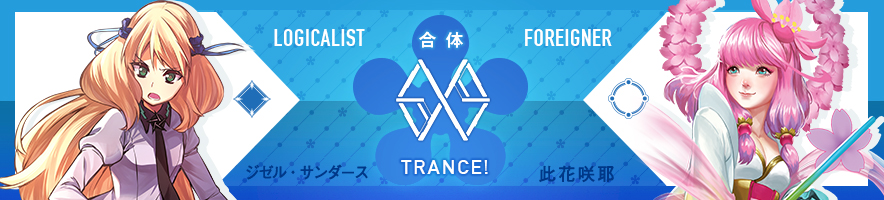  ジゼル・サンダース & 此花咲耶