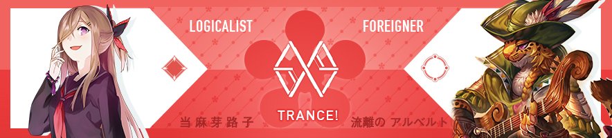  当麻 芽路子 & 流離のアルベルト