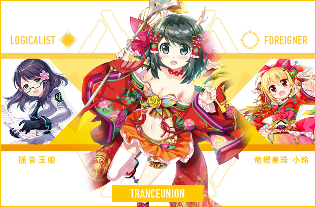  揺音 玉姫 & 竜媛皇珠 小玲