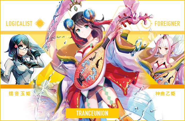  揺音 玉姫 & 神曲乙姫