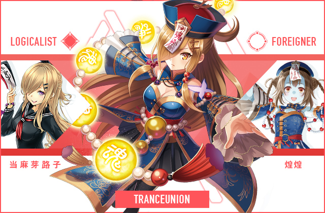  当麻 芽路子 & 煌煌