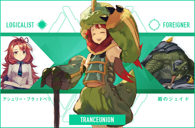  アシュリー・ブラッドベリ & 巌のジェイド