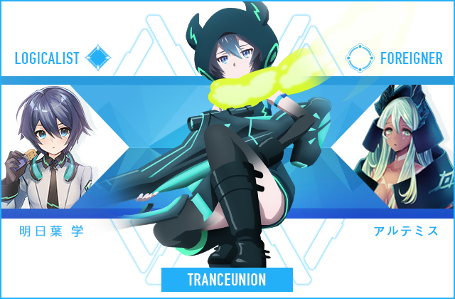  明日葉　学 & アルテミス