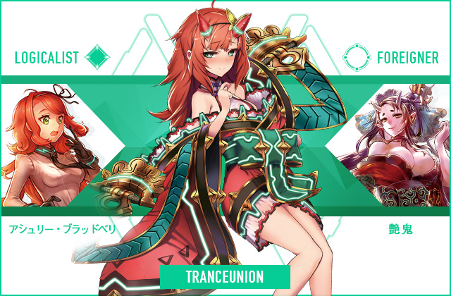  アシュリー・ブラッドベリ & 艶鬼