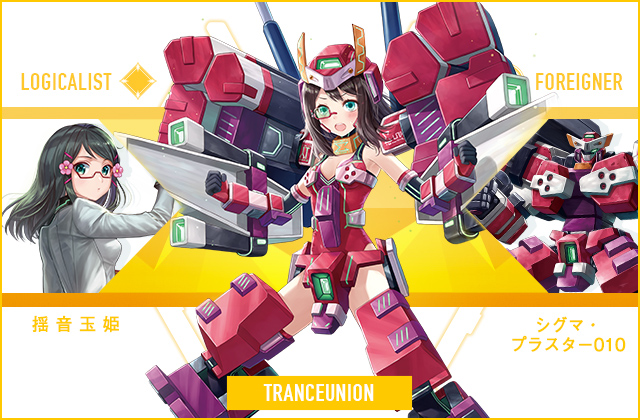  揺音 玉姫 & シグマ・ブラスター010