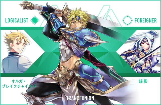  オルガ・ブレイクチャイルド & 銀影